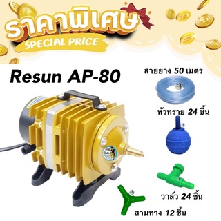 Resun AP-80 ปั๊มลมลูกสูบ กำลังลม 100ลิตร/นาที พร้อมใช้งาน แถม หัวทราย สายยาง วาล์ว สามทาง กำลังไฟ 120w