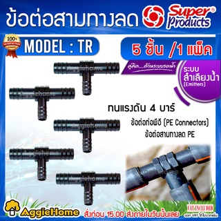 Super Products ข้อต่อสามทางลด PE รุ่น TR ข้อต่อPE (แพ็ค5ชิ้น/สีดำ) ใช้ในการเกษตร ข้อต่อ มีตัวเลือก