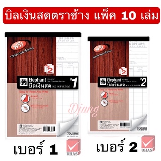 ราคาสมุดบิลเงินสดตราช้าง เบอร์ 1 เบอร์ 2 ชนิดไม่มีคาร์บอนในตัว แพ็ค 10 เล่ม