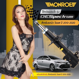 โช็คหน้า TOYOTA VIOS 2013-2020 นิว วีออส / นิว ยาริส (New VIOS / New YARIS) โฉม 2013-2020 MONROE OE SPECTRUM