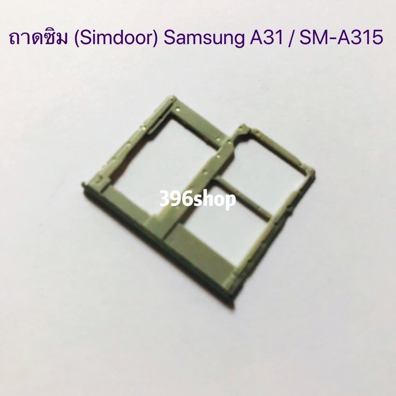 ถาดซิม-simdoor-samsung-a31-sm-a315