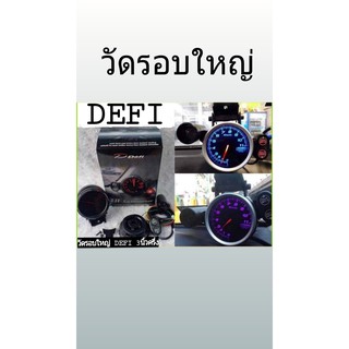 วัดรอบใหญ่ Defi 3 นิ้วครึ่ง มาพร้อมรีโมท และชิฟไลท์