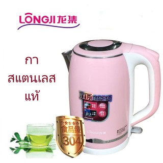 LJ-8807 Longji (สีฟ้าและสีชมพู) กาต้มน้ำร้อนสแตนเลส กาต้มน้ำไฟฟ้า กาชงชา สำหรับห้องครัวใช้ต้มน้ำเหยือก ต้มน้ำร้อนชงกาแฟ