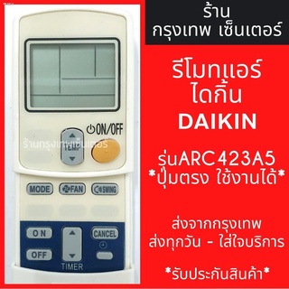 รีโมทแอร์ ไดกิ้น DAIKIN รุ่นARC423A5 มีพร้อมส่งตลอด ส่งทุกวัน