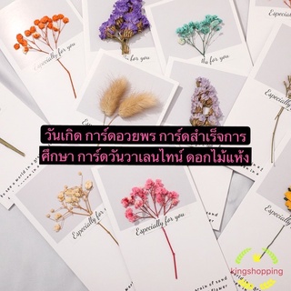 kingshopping (ร้านไทย)วันเกิด การ์ดอวยพร การ์ดสำเร็จการศึกษา การ์ดวันวาเลนไทน์ ดอกไม้แห้ง SA1212
