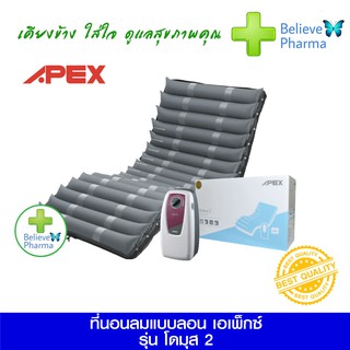 APEX ที่นอนลมแบบลอน เอเพ็กซ์ รุ่น โดมุส 2