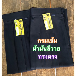 👗กระโปรงนักเรียน ชุดนักเรียน ผ้าลีวาย ผ้ามัน ทรงตรง