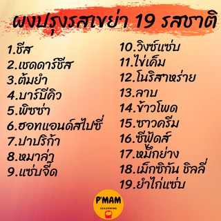 ภาพขนาดย่อของภาพหน้าปกสินค้าผงปรุงรส ผงเขย่า ชนิดเข้มข้น​ ขนาดทดลอง 25กรัม 9บ. (มีบริการเก็บเงินปลายทางค่ะ) จากร้าน chinnapatwannapat บน Shopee