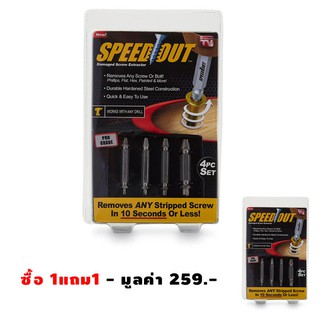 SPEED OUT ซื้อ1แถม1 ชุดเครื่องมือถอนหัวน็อต / สกรู / ตะปู ที่ชำรุดฝังแน่นให้ถอนออกได้อย่างง่ายดายใน 10 วินาที