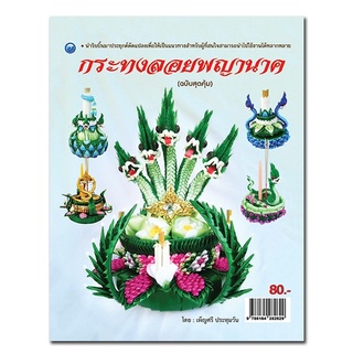 หนังสือ กระทงลอยพญานาค (ฉบับสุดคุ้ม) การเรียนรู้ ภาษา ธรุกิจ ทั่วไป [ออลเดย์ เอดูเคชั่น]