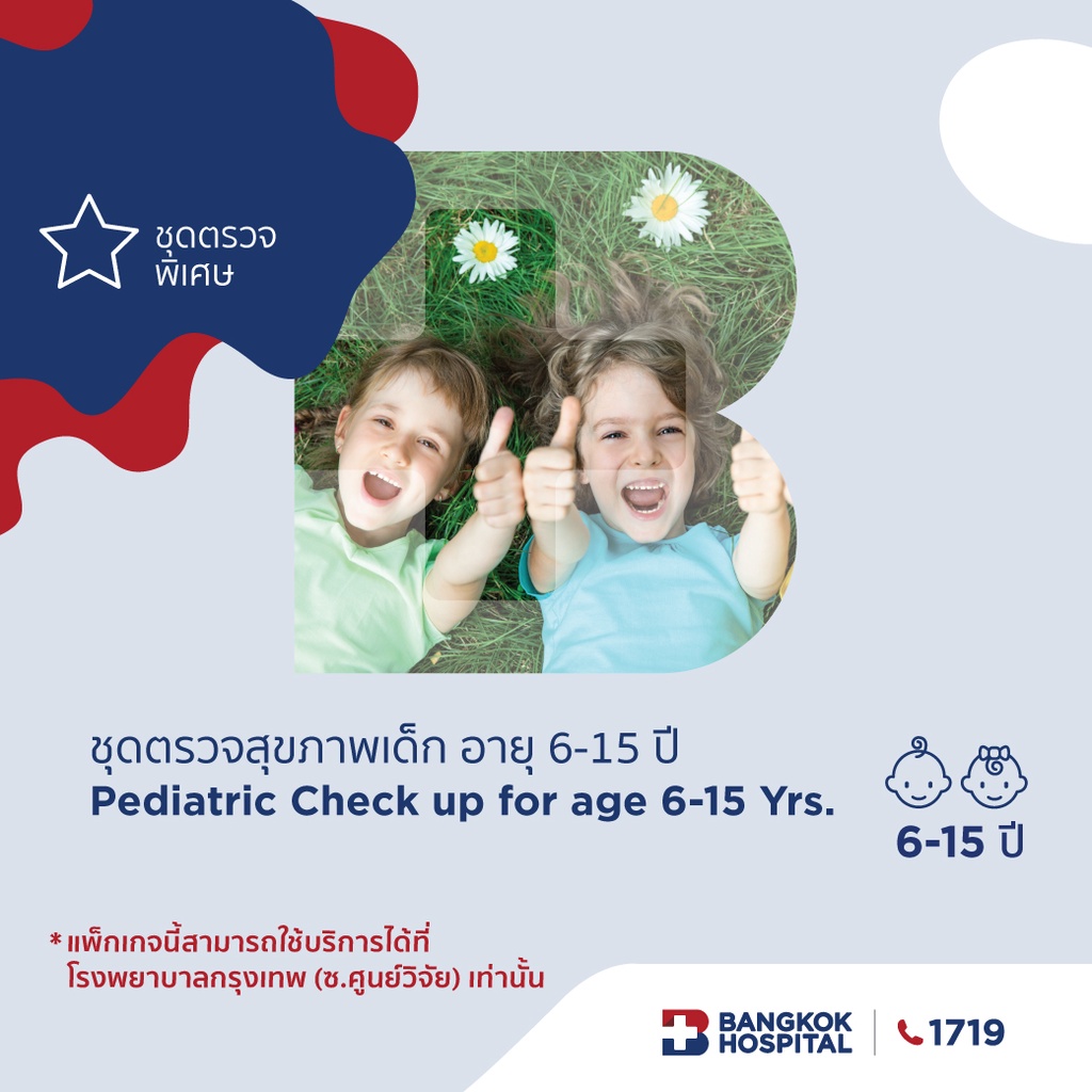 ภาพหน้าปกสินค้าBangkok Hospital ชุดตรวจสุขภาพเด็ก อายุ 6-15 ปี (เด็กไทย)