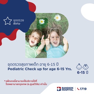 [E-Coupon] Bangkok Hospital ชุดตรวจสุขภาพเด็ก อายุ 6-15 ปี (เด็กไทย)