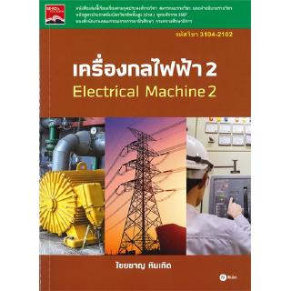 เครื่องกลไฟฟ้า 2 รหัสวิชา 3104-2102 ไชยชาญ หินเกิด