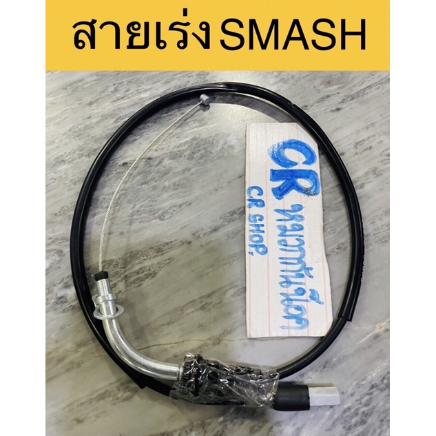 สายเร่ง-smash-สแมช-งานดีมีมาตรฐาน