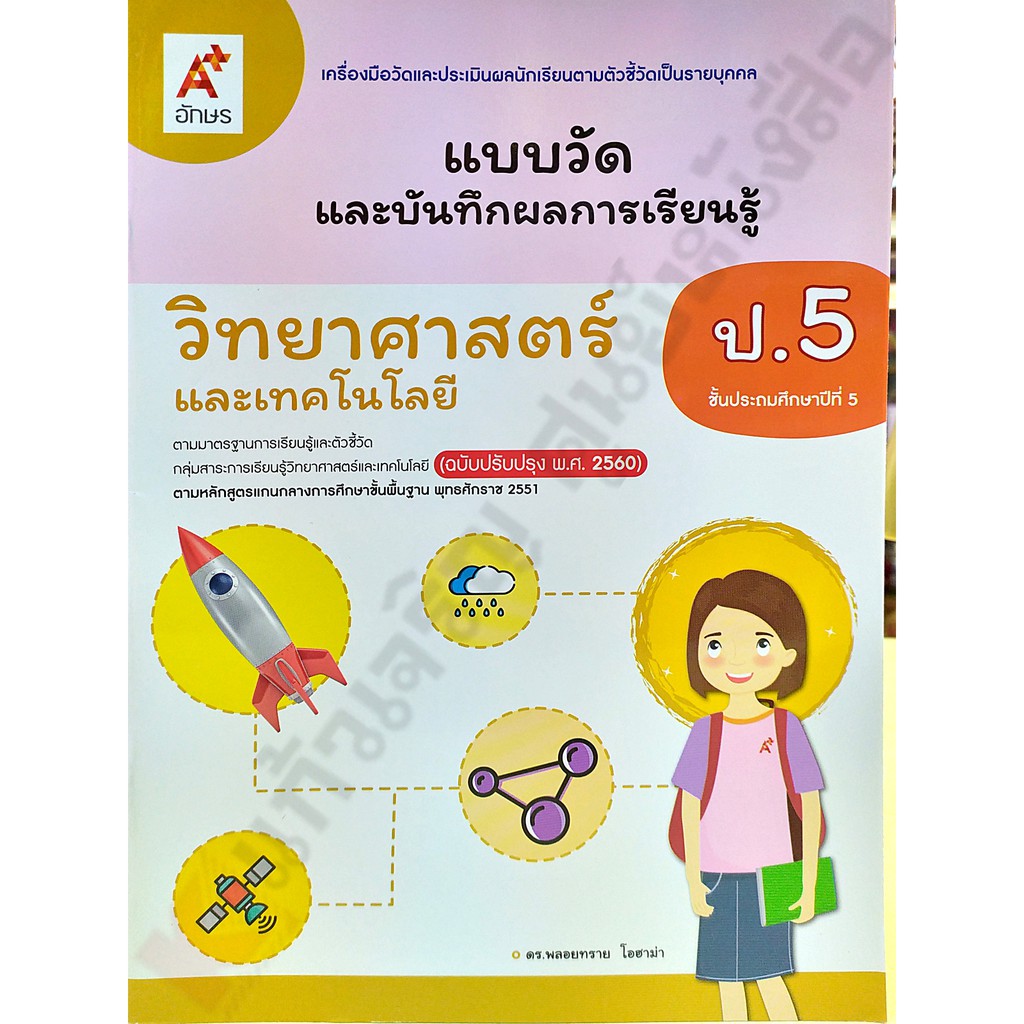 แบบวัดและบันทึกผลวิทยาศาสตร์ป-1-ป-6-อจท