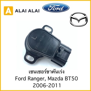 [Y032]เซนเซอร์ขาคันเร่ง Ford Ranger, Mazda BT50 2006-2011