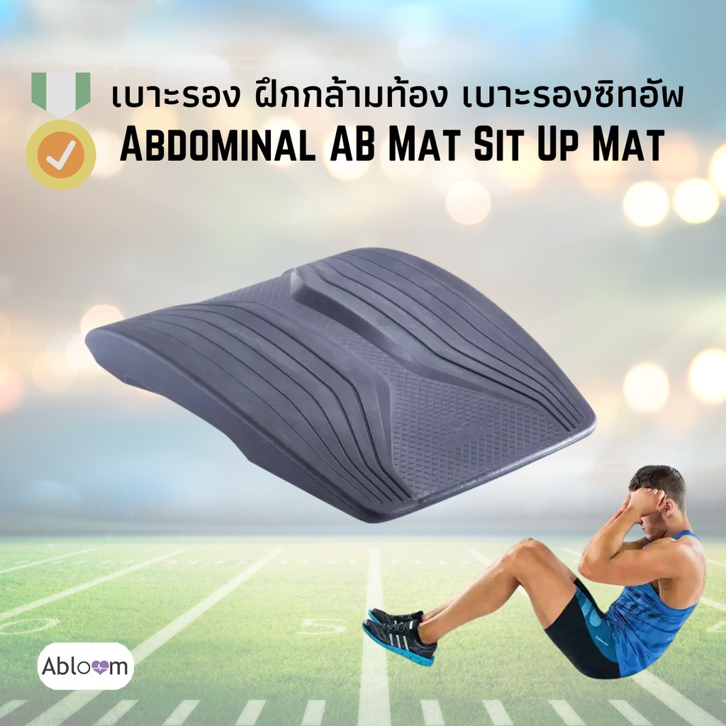 Domyos เบาะรอง ฝึกกล้ามท้อง เบาะรองซิทอัพ Abdominal AB Mat Sit Up Mat