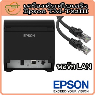 Epson TM-T82III เครื่องพิมพ์ใบเสร็จ เครื่องพิมพ์ใบเสร็จอย่างย่อ Slip Printer เชื่อมต่อ USB, LAN
