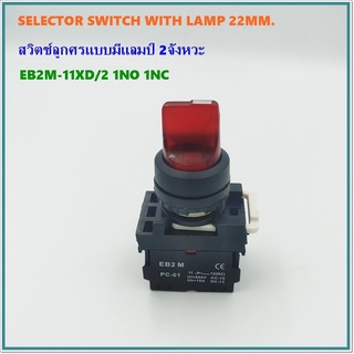 TYPE:EB2M-11XD/2 SELECTOR LAMP SWITCH 22MM.2WAY,สวิตช์ลูกศรมีแลมป์ 2จังหวะ,1NO 1NC Ith:10A สีแดง