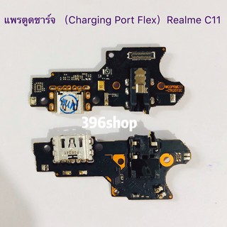 แพรตูดชาร์จ （Charging Port Flex ）Realme C11 / Realme 6