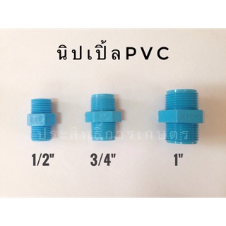 นิปเปิ้ลPVC 1/2",3/4",1" ข้อต่อ PVC เกลียวนอก ข้อต่อPVC