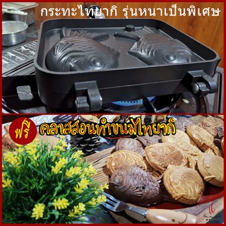 กระทะพิมพ์ขนมรูปปลา ไทยากิ วาฟเฟิล พิมพ์ปลา Taiyaki Pan Fish Mold Waffle