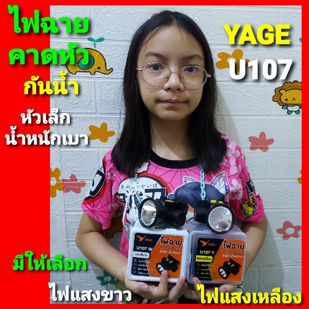 cholly-shop-ไฟฉายคาดหัว-yg-u107ํ-ไฟฉาย-กันน้ำได้-หัวเล็ก-น้ำหนักเบา-มีทั้งแสงขาว-และ-แสงเหลือง-5w-yage-ราคาถูกสุด