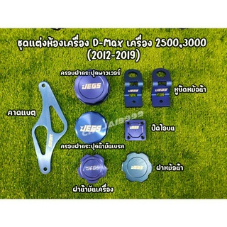 ชุดแต่งห้องเครื่อง Demax all new เครื่อง 2500,3000 ปี 2012-2019