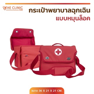 กระเป๋าปฐมพยาบาล มีสายสะพาย (สีแดง) ปฐมพยาบาลเบื้องต้น กระเป๋ากู้ภัย แบบหมุนล็อค เหมาะสำหรับ หมอ พยาบาล หน่วยกู้ภัย