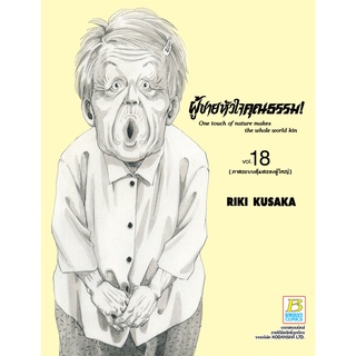 บงกช bongkoch หนังสือการ์ตูนเรื่อง HELP MAN! ผู้ชายหัวใจคุณธรรม! เล่ม 18