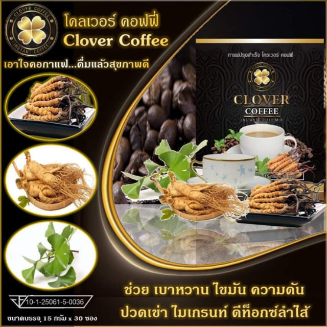 กาแฟ-โคลเวอร์-คอฟฟี่-กาแฟ-เพื่อสุขภาพ-สารสกัดจากธรรมชาติ-5-ชนิด-clovercoffee-clove-rcoffee