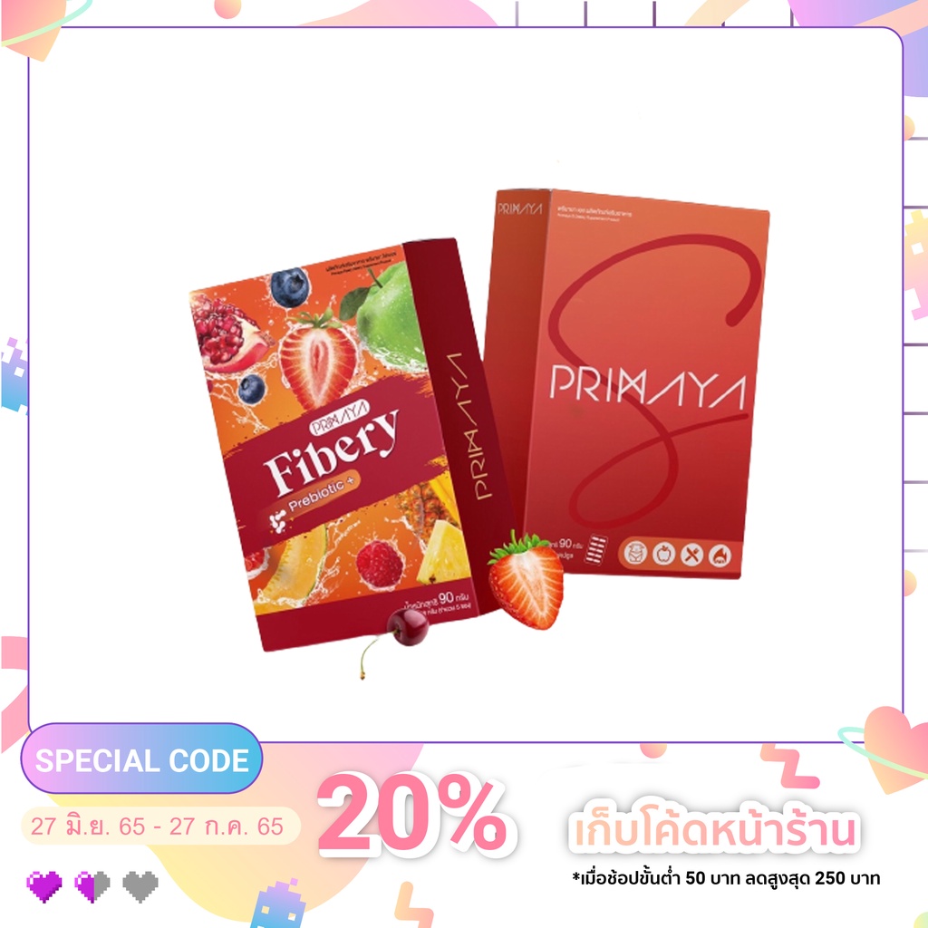 ภาพหน้าปกสินค้าเซ็ตคู่ พรีมายา+ไฟเบอรี่ Primaya s + Fibery พร้อมส่ง ️‍