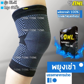 สินค้า OML BL-K ผ้ารัดหัวเข่า เกรดA+ [ใส่สบายไม่อึดอัด ผ้าไม่ย้วย] ผ้ารัดเข่า ที่รัดเข่า รัดเข่า พยุงเข่า พันเข่า ที่รัดหัวเข่า