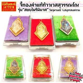 ภาพหน้าปกสินค้า⚡FLASHSALE⚡[MKHGOLD] จี้หลวงพ่อโสธร-ประทับท้าวเวสสุวรรณโณ เลี่ยมกรอบทองคำแท้ 90% พร้อมกล่องจากทางวัด ที่เกี่ยวข้อง