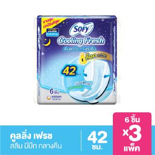 โซฟี คูลลิ่ง เฟรช สลิม ผ้าอนามัย สำหรับกลางคืน แบบมีปีก 42 ซม. 6 ชิ้น (x3 แพ็ค)