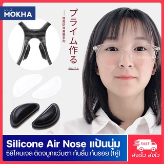 ภาพขนาดย่อของภาพหน้าปกสินค้าMOKHA ซิลิโคนติดกันลื่น Air Nose (1คู่) ซิลิโคนเจลจับจมูก นุ่มสบาย ลดรอยกดทับป้องกันแว่นตก แว่นไหล จากร้าน mokha บน Shopee