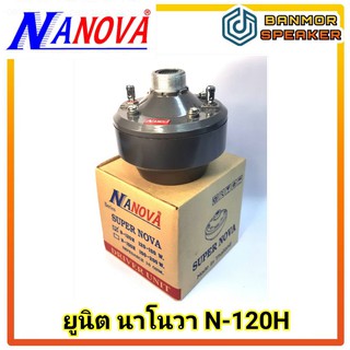 ยูนิต Nanova นาโนวา N-120H ฝาเหล็ก 120-150W 16 โอห์ม