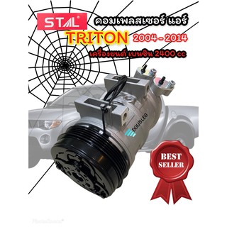 คอมเพลสเซอร์แอร์ TRITON เครื่อง เบนซิน 2400 cc ปี 2004-2014 (STAL-7036) คอมแอร์ ไททัน เบนซิน 2400 cc คอมแอร์ TRITON เบนซ