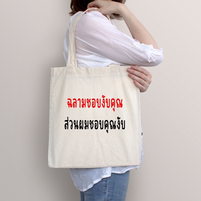 กระเป๋าผ้า-สกรีน-ตามสั่ง-ส่งไฟล์งานแจ้งแชท