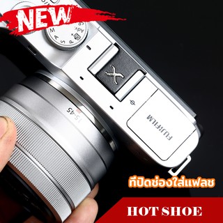 ภาพหน้าปกสินค้าHot Shoe Cover ฮอทชู ที่ปิดช่องใส่เเฟลช พลาสติก xa2 xa3 x10 xa5 xt10 xt20 XT100 XT200 XT4 XT3 เเละกล้องรุ่นอื่นๆ ที่เกี่ยวข้อง