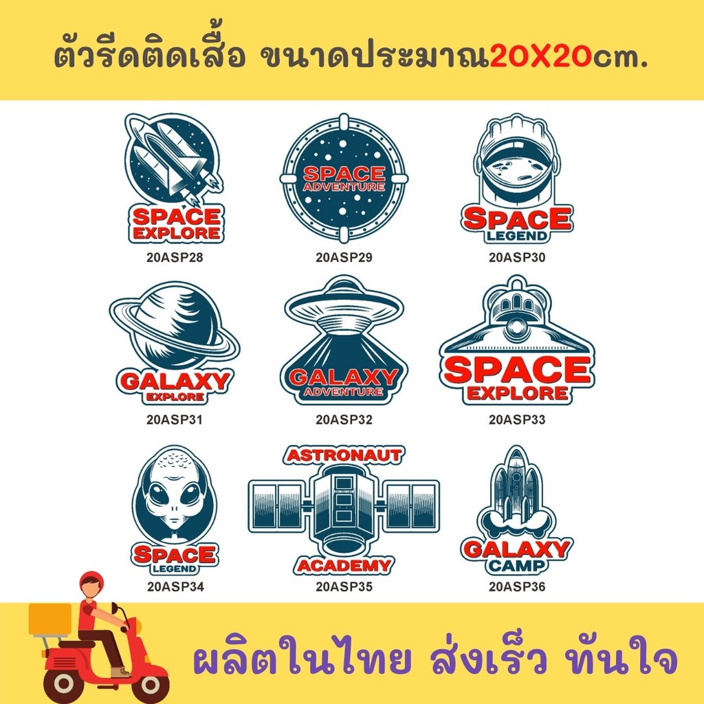 อาร์ม-เซตอวกาศ-โลโก้รีดติดเสื้อ-ตัวรีด-สติ๊กเกอร์ติดผ้า