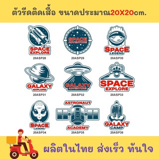 อาร์ม เซตอวกาศ โลโก้รีดติดเสื้อ ตัวรีด สติ๊กเกอร์ติดผ้า