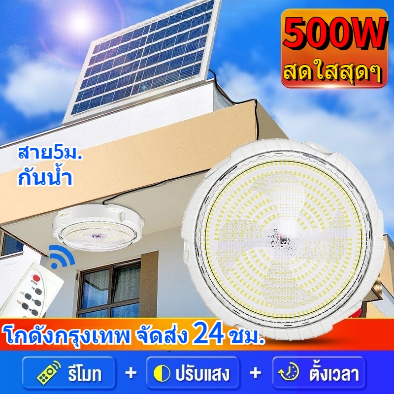 โคมไฟเพดานไฟพลังงานแสงอาทิตย์-300w-500w-ไฟสปอร์ตไลท์-แสงทางเ-ในครัวเรือนในร่มไฟโซล่าเซล-ตั้งเวลาระยะไกล