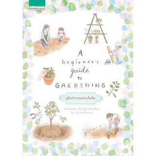 A beginners guide to gardening (ใหม่) / ทิพาพรรณ ศิริเวชฎารักษ์ / หนังสือใหม่ บส