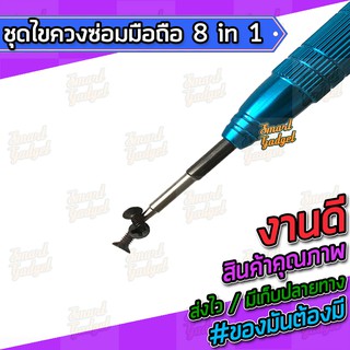 ภาพขนาดย่อของภาพหน้าปกสินค้าไขควง,ชุดซ่อมมือถือ,ชุดแกะมือถือ สำหรับทุกรุ่น จบงานได้ในชุดเดียว 8 in 1 จากร้าน smart_gadget_thailand บน Shopee ภาพที่ 2