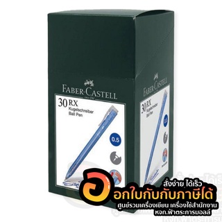 ปากกา Faber Castell ปากกาลูกลื่น แบบกด รุ่น RX ด้ามสีน้ำเงิน หมึกน้ำเงิน 0.5mm. บรรจุ 30ด้าม/กล่อง จำนวน 1กล่อง พร้อมส่ง