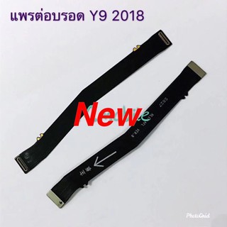 แพรต่อบอร์ดโทรศัพท์ [Board-Cable] Huawei Y9 2018