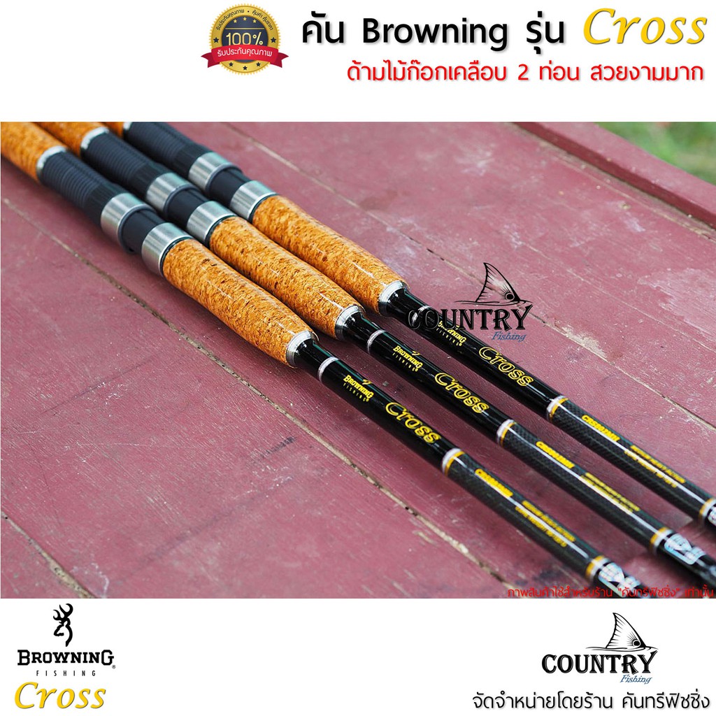 browning-รุ่น-cross-คันเบ็ดหน้าดิน-กราไฟท์-2ท่อน-lure-wt-90-120g-ด้ามไม้ก็อกเคลือบอย่างดี