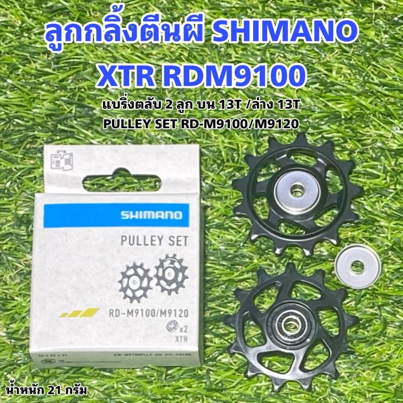 ลูกกลิ้งตีนผี-shimano-xtr-rdm9100