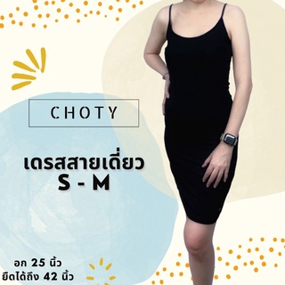 ( สายเดี่ยวเว้าเดรส ไซส์ S-M หุ่นกระชับ )  แบรนด์CHOTYSHOP ชุดเดรสสั้น เดรสสายเดี่ยวเหนือเข่า สายเดี่ยวเดรส ARL.A